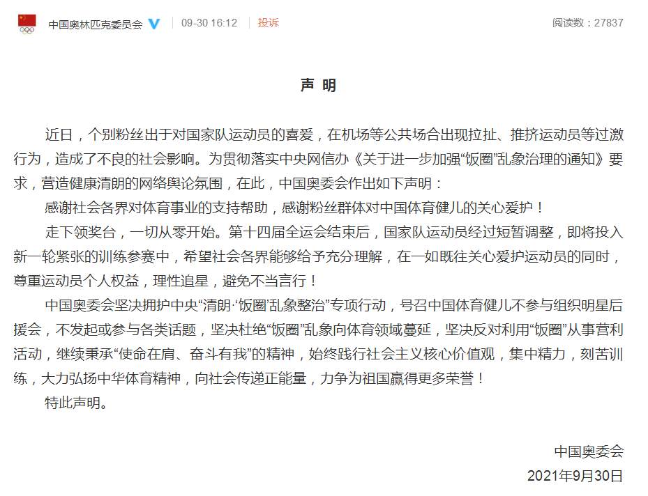 中国奥委会：坚决杜绝“饭圈”乱象向体育领域蔓延