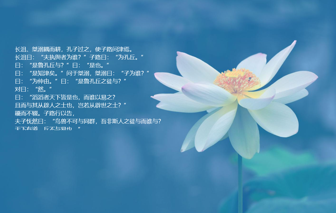 论语微子篇第十八180图文及白话文