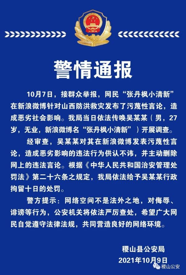 山西一网民对防洪救灾发布污蔑性言论被行拘