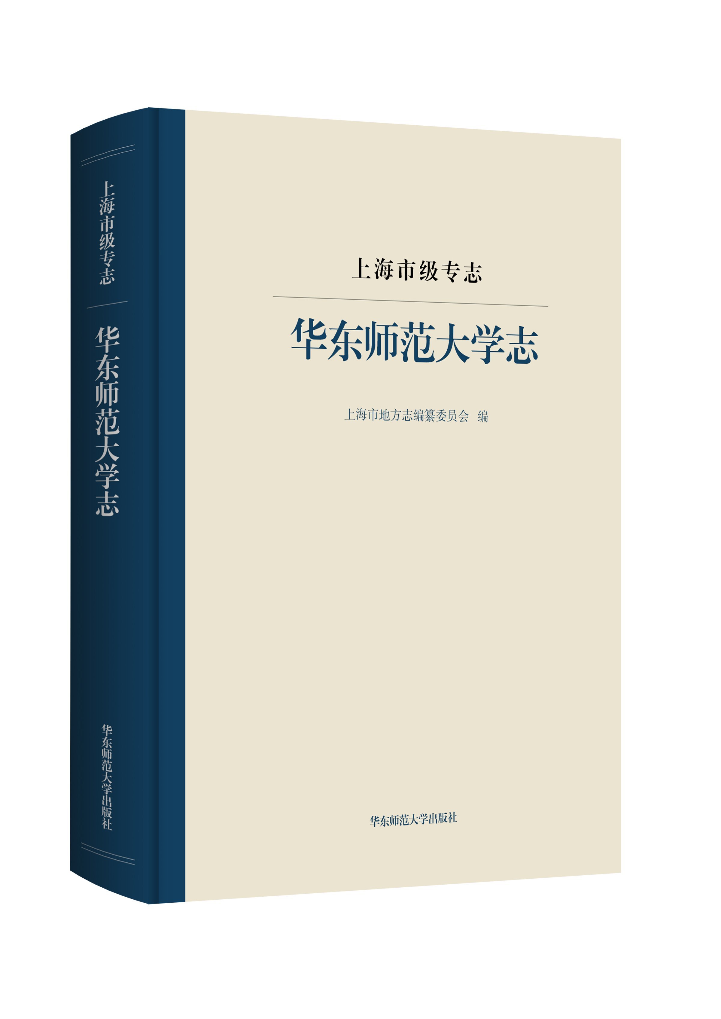 1633875106819573.jpg 0书影:《华东师范大学志》_proc.jpg
