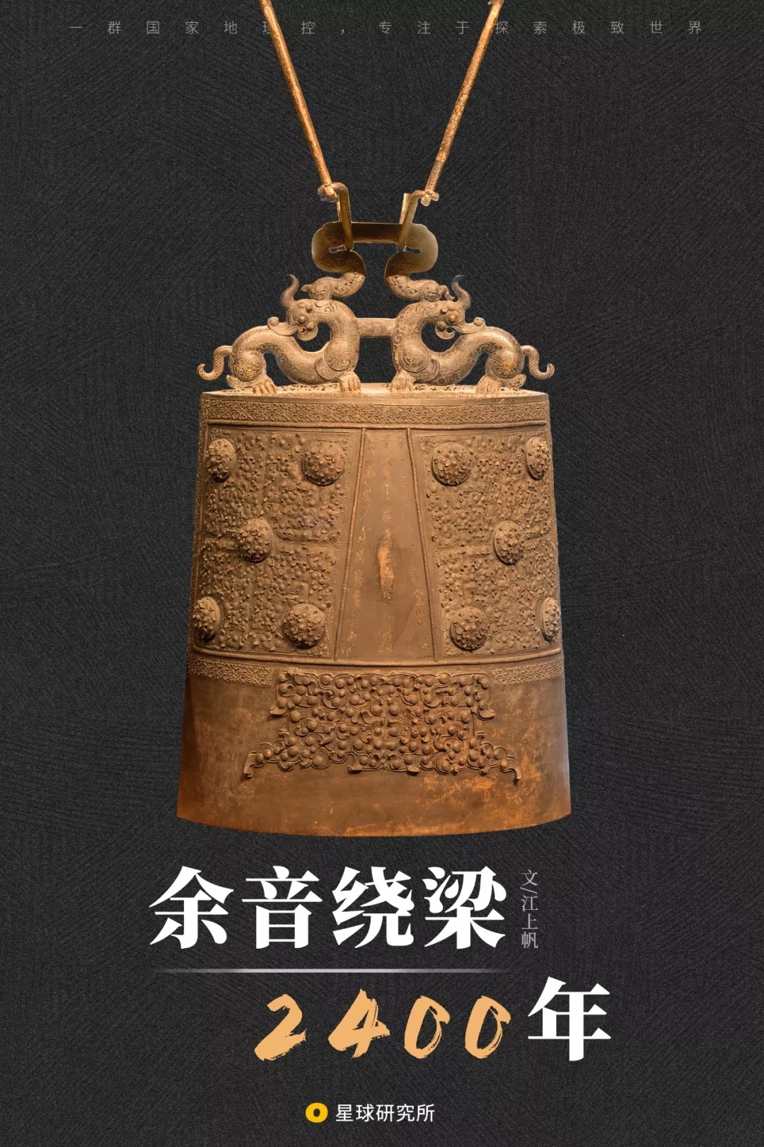 听!曾侯乙编钟里的中华 听!曾侯乙编钟里的中华