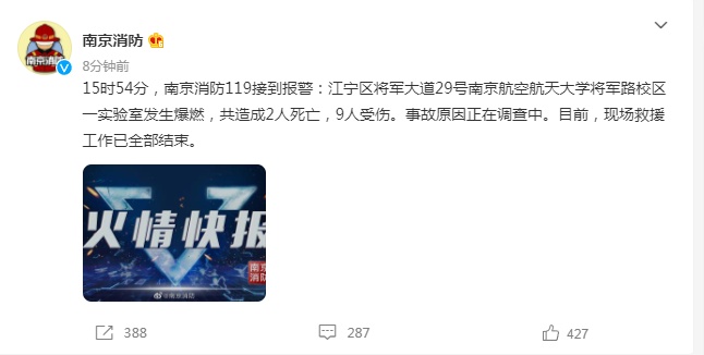 南京航空航天大学一实验室发生爆燃，造成2死9伤