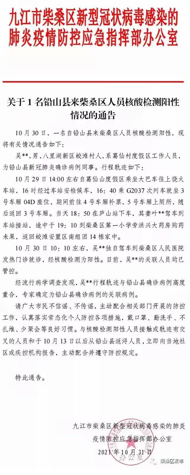 江西九江发现1名核酸阳性人员 系铅山确诊病例同事