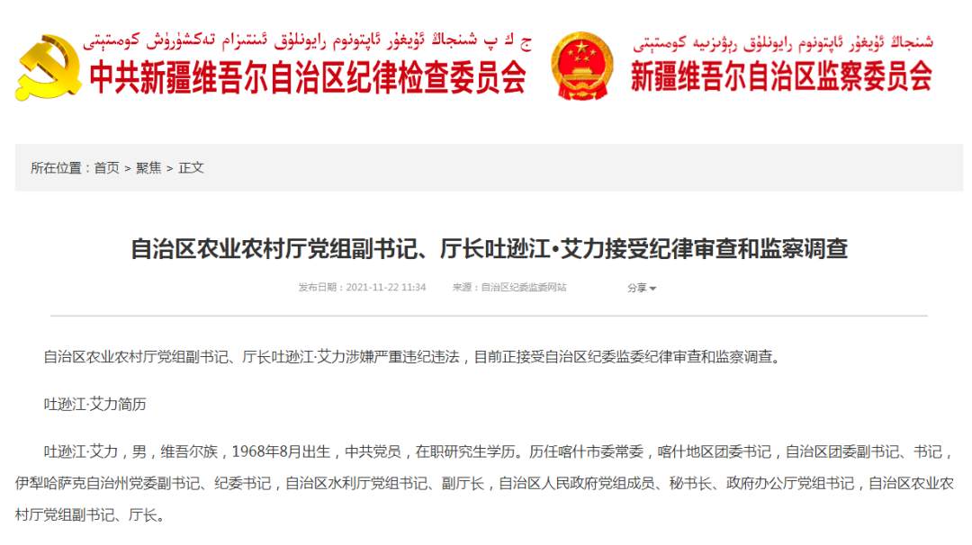 新疆维吾尔自治区两名干部涉嫌严重违纪违法被查