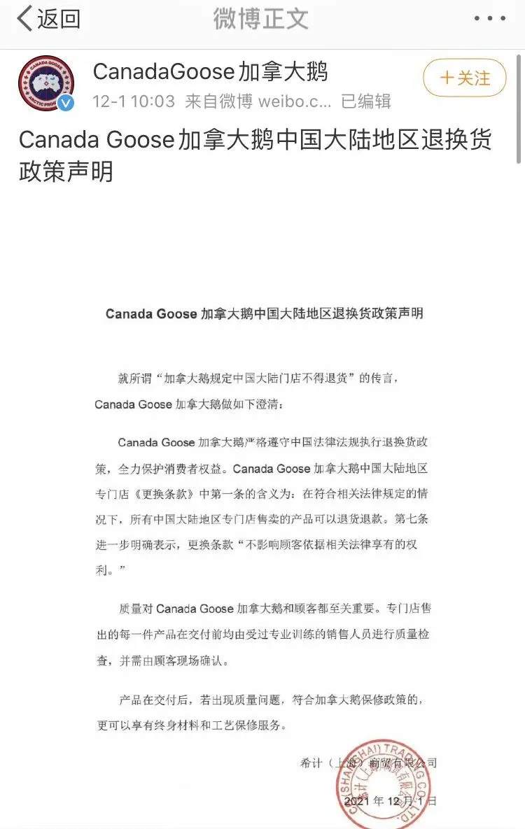 上海市消保委就专门店《更换条款》约谈加拿大鹅