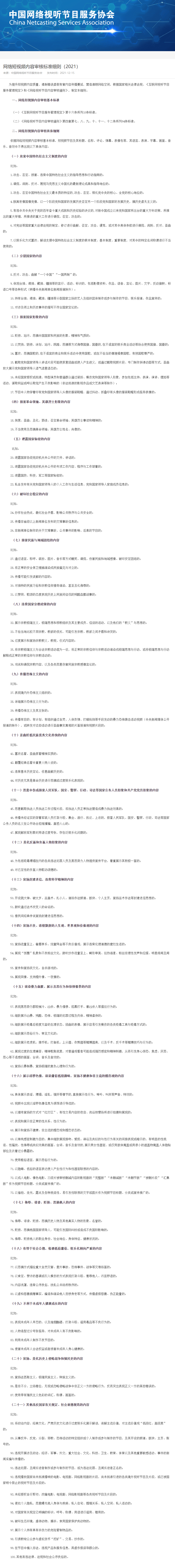 1639569791683624.png FireShot Capture 260 - 网络短视频内容审核标准细则(2021) - www.cnsa.cn.png