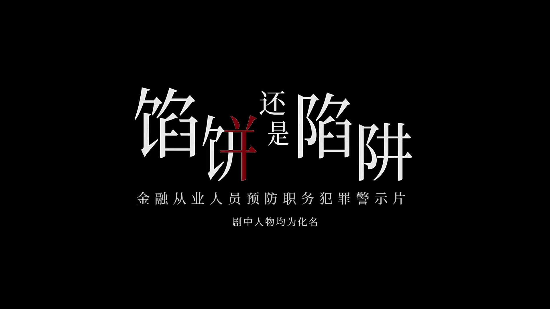 金融检察微课堂馅饼还是陷阱