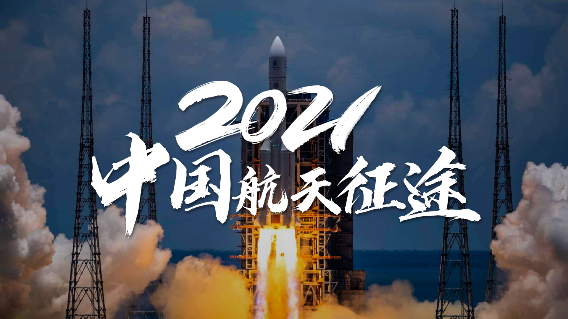 2021中国航天有多燃