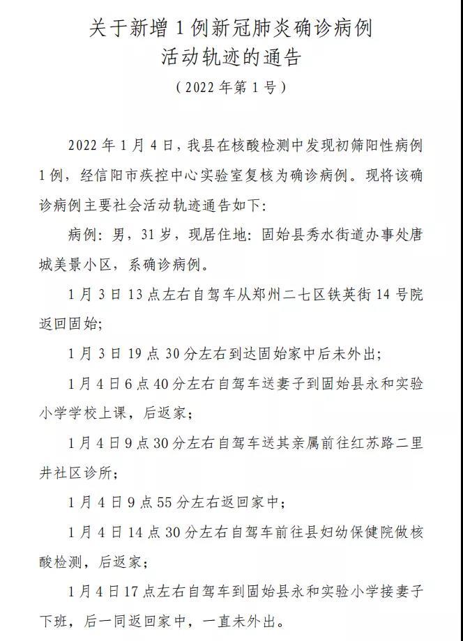 河南固始县新增1例确诊，系从郑州自驾返回