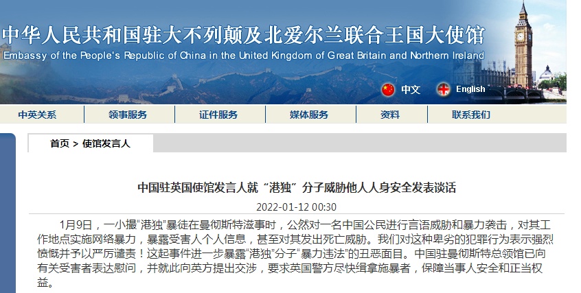 中国驻英使馆严厉谴责“港独”分子威胁他人人身安全