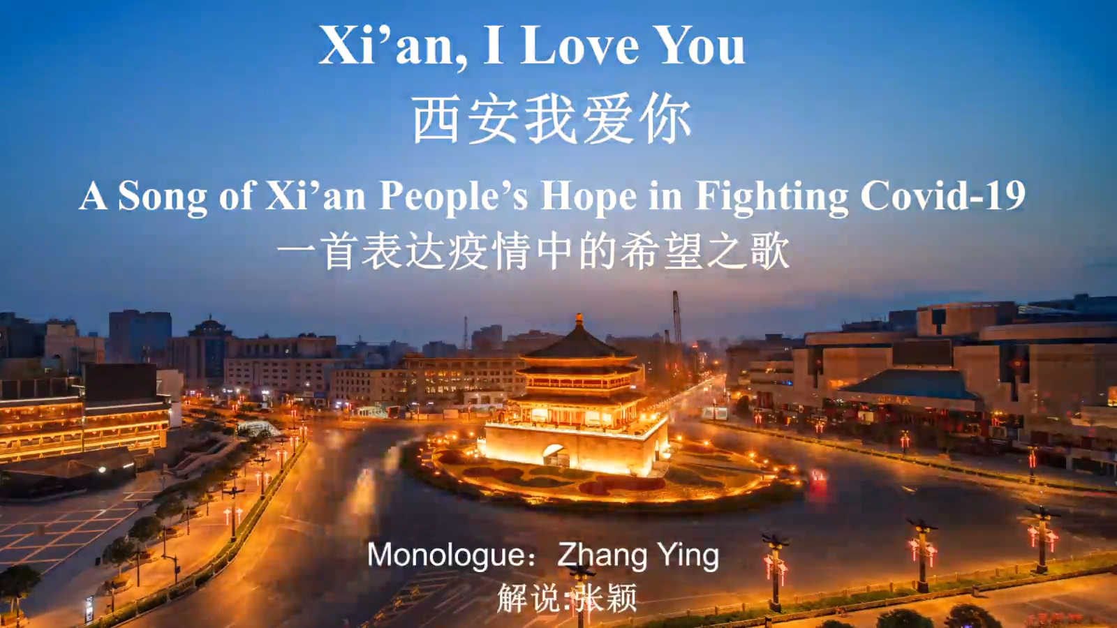 英语解说片西安我爱你