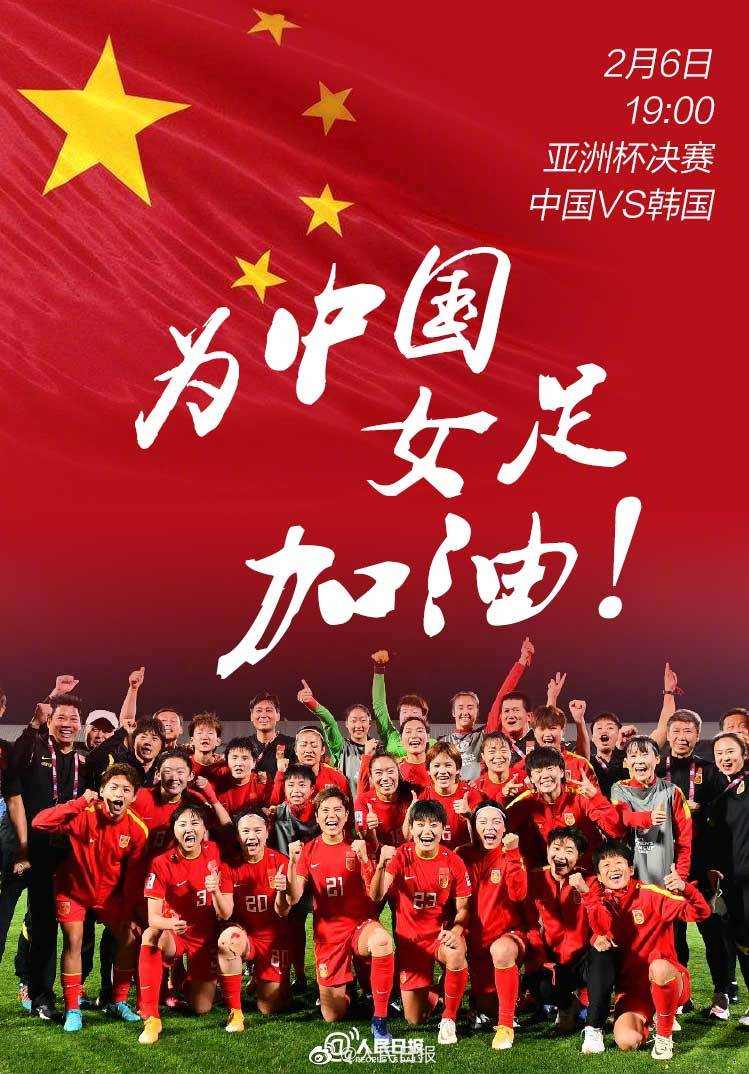 亚洲杯|就在今晚！中国女足冲击亚洲杯冠军