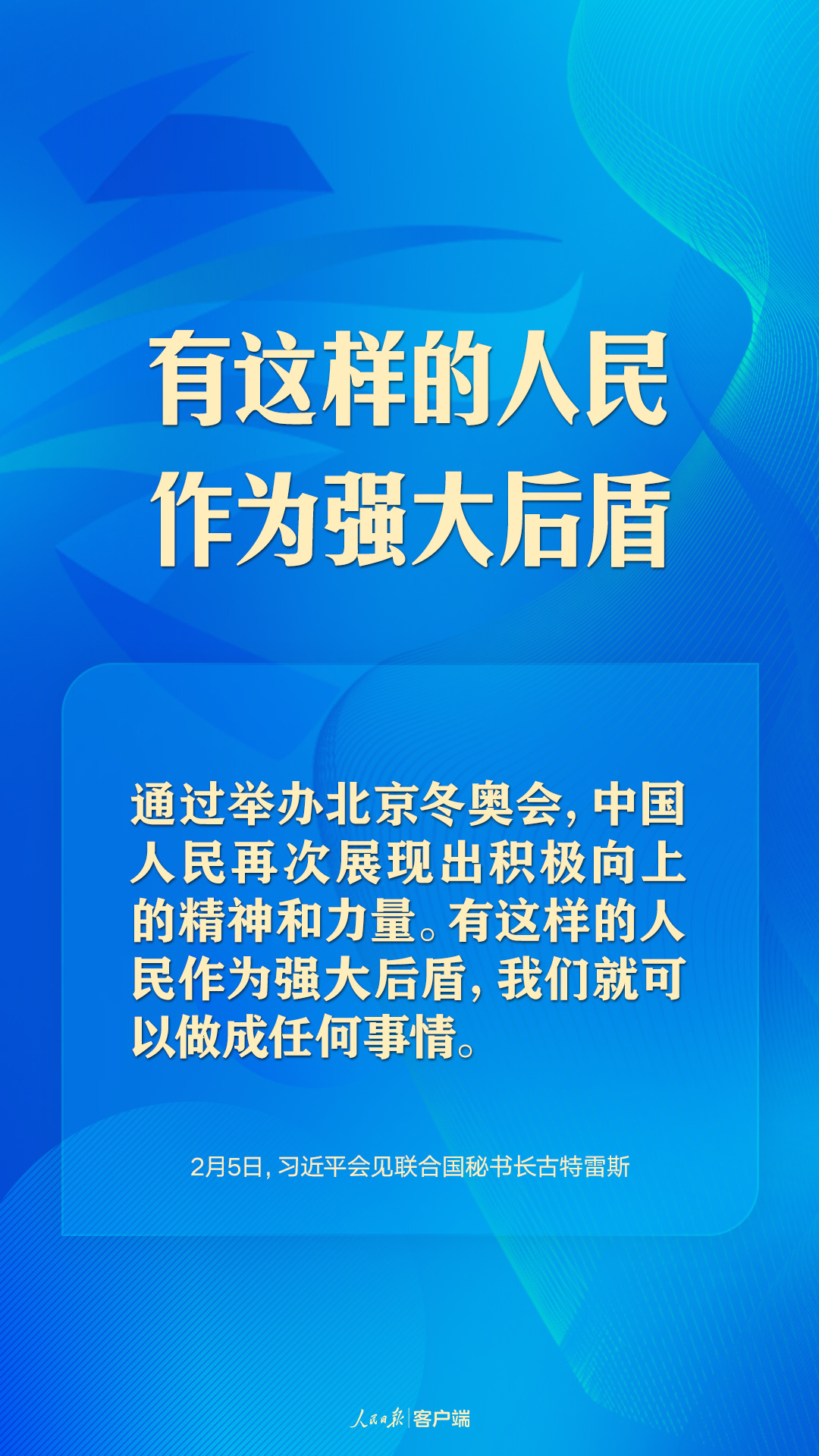 共赴“冬奥之约”，习近平向世界阐释“一起向未来”