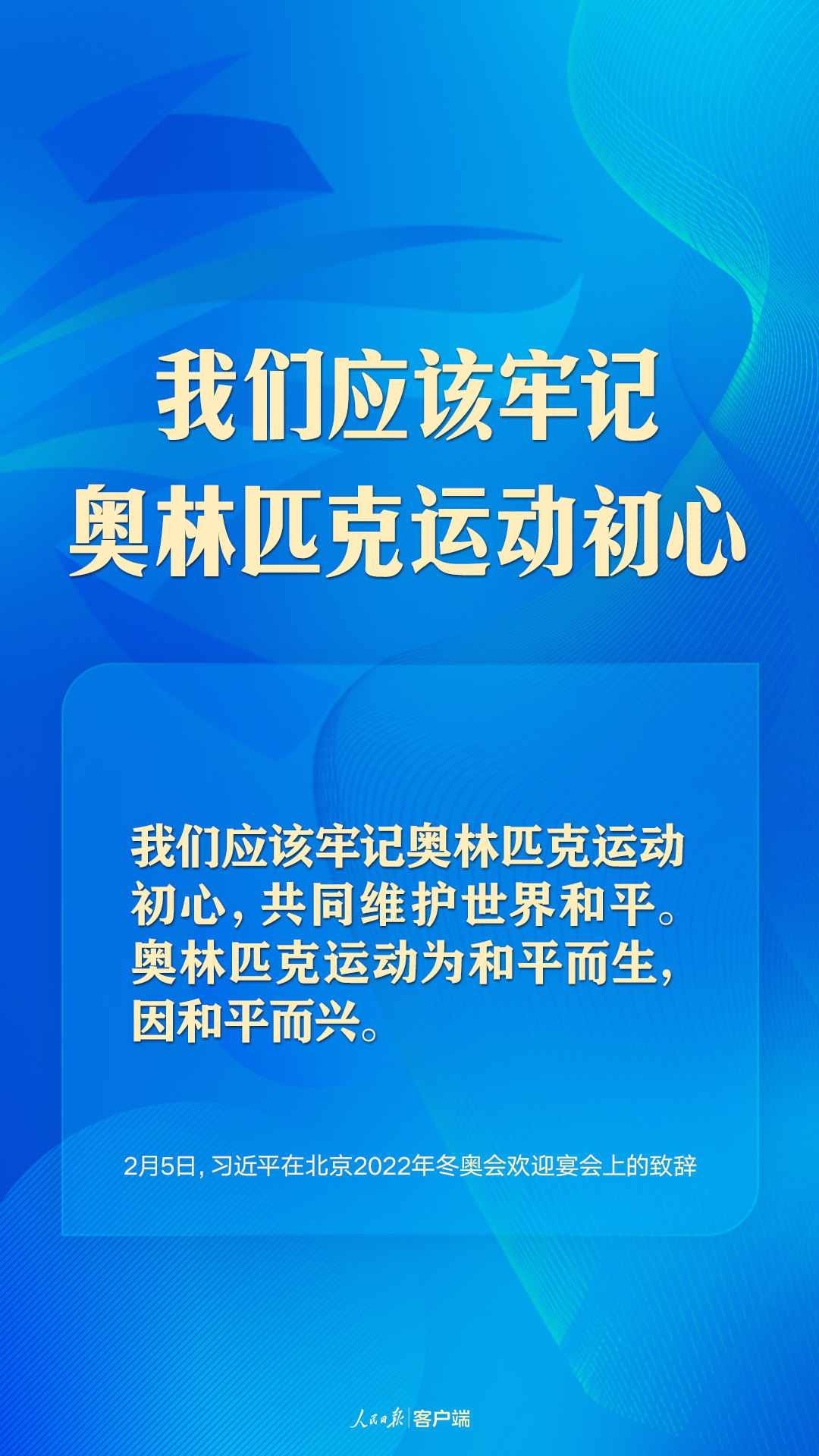 共赴“冬奥之约”，习近平向世界阐释“一起向未来”