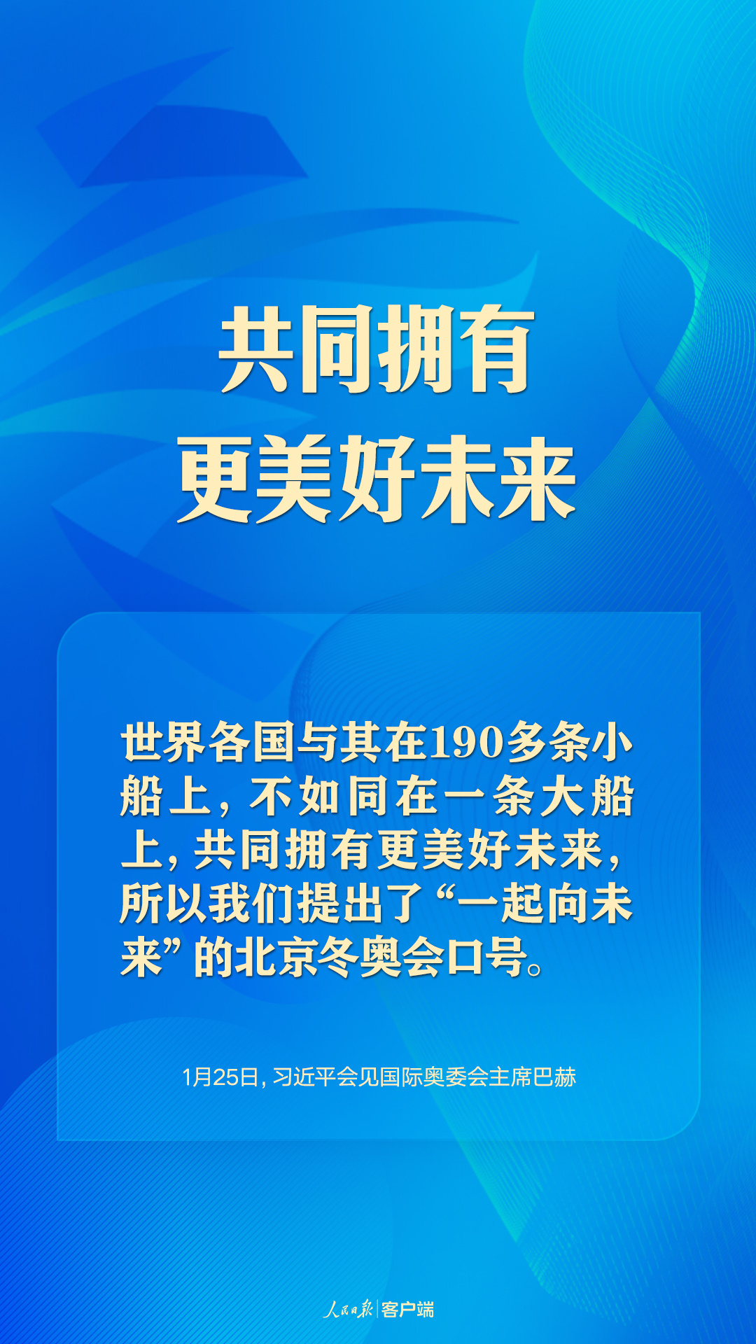 共赴“冬奥之约”，习近平向世界阐释“一起向未来”