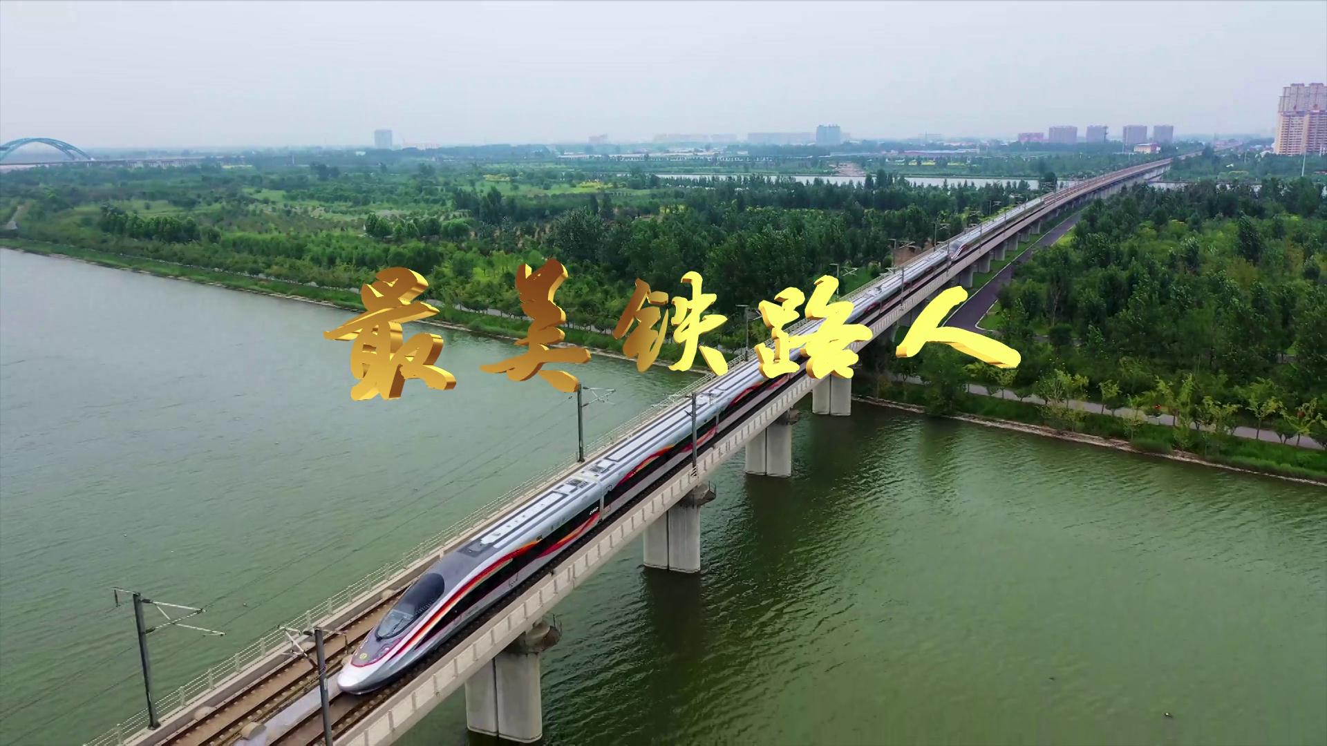 最美铁路人mv重磅发布