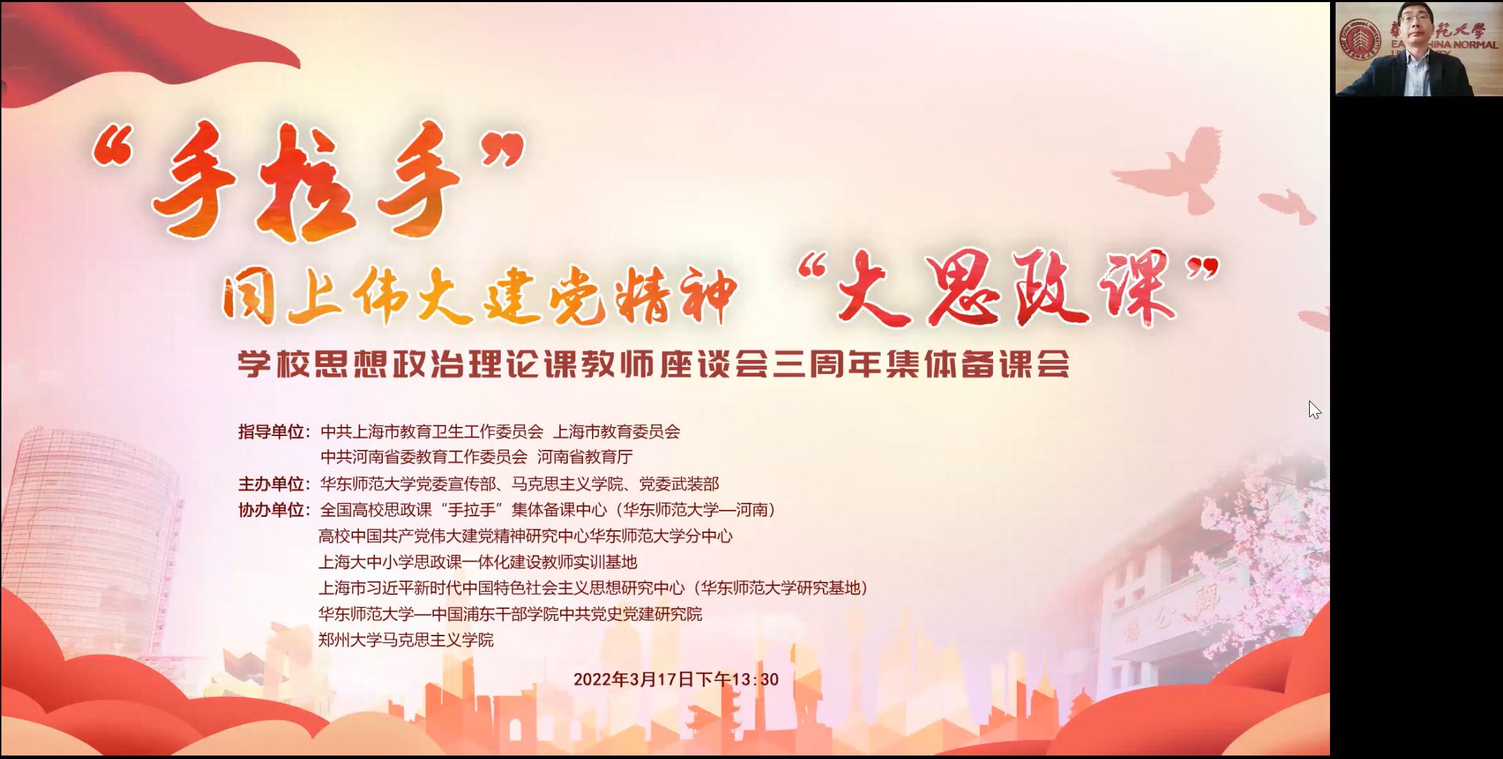 1647703218440271.jpg 1.3月17日,由华东师范大学发起的“手拉手”共上伟大建党精神“大思政课”集体备课会在线举行,近5万人在线收看直播。_proc.jpg