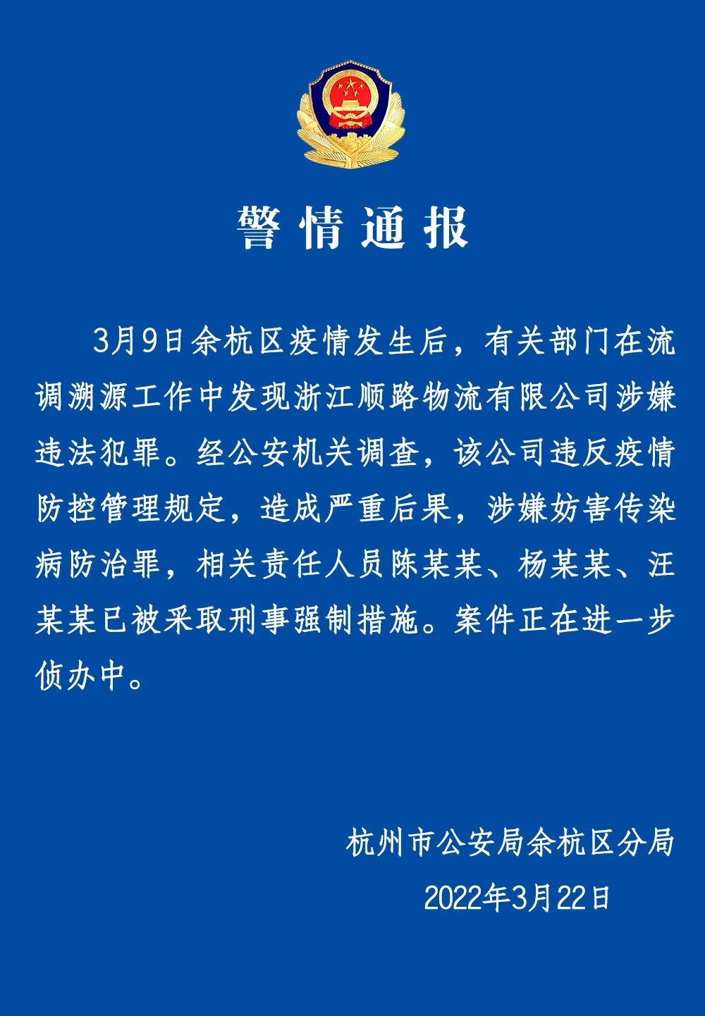 杭州一物流公司涉妨害传染病防治罪，3人被采取刑事强制措施
