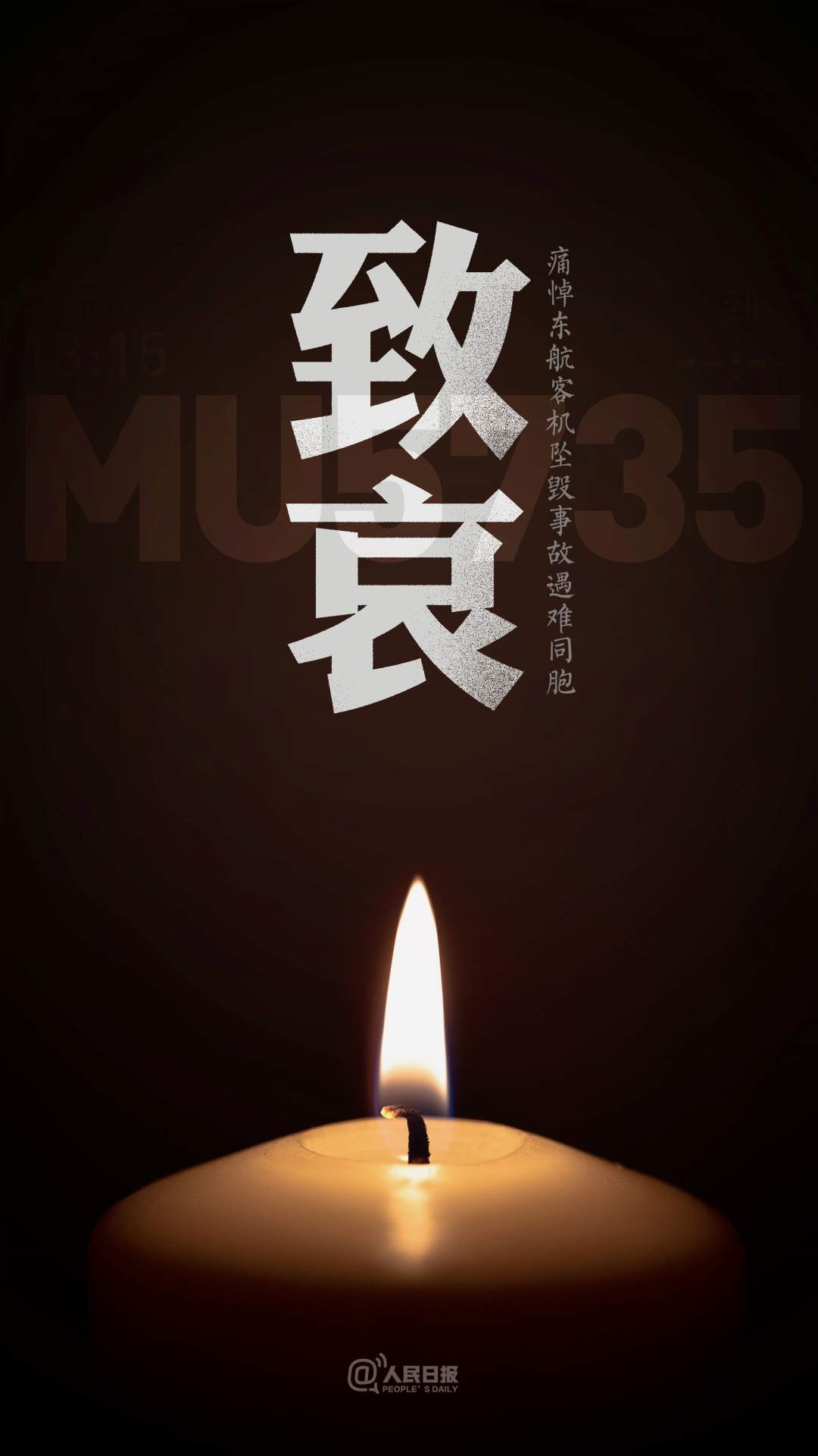 东航MU5735航班上人员已全部遇难