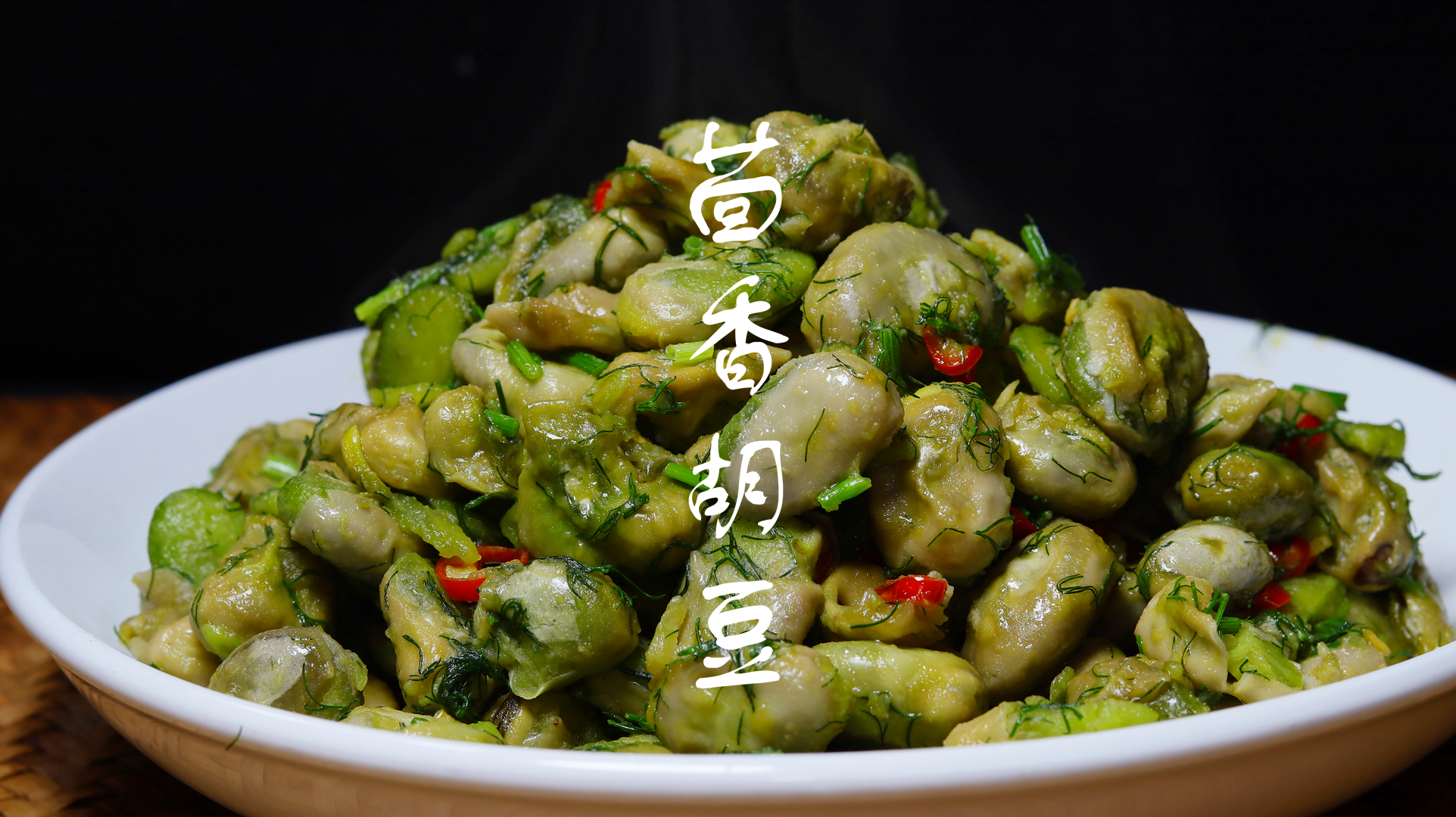 家常菜茴香胡豆