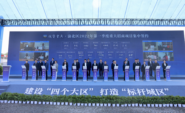 重庆渝北集中签约开工79个项目 合同额超530亿元