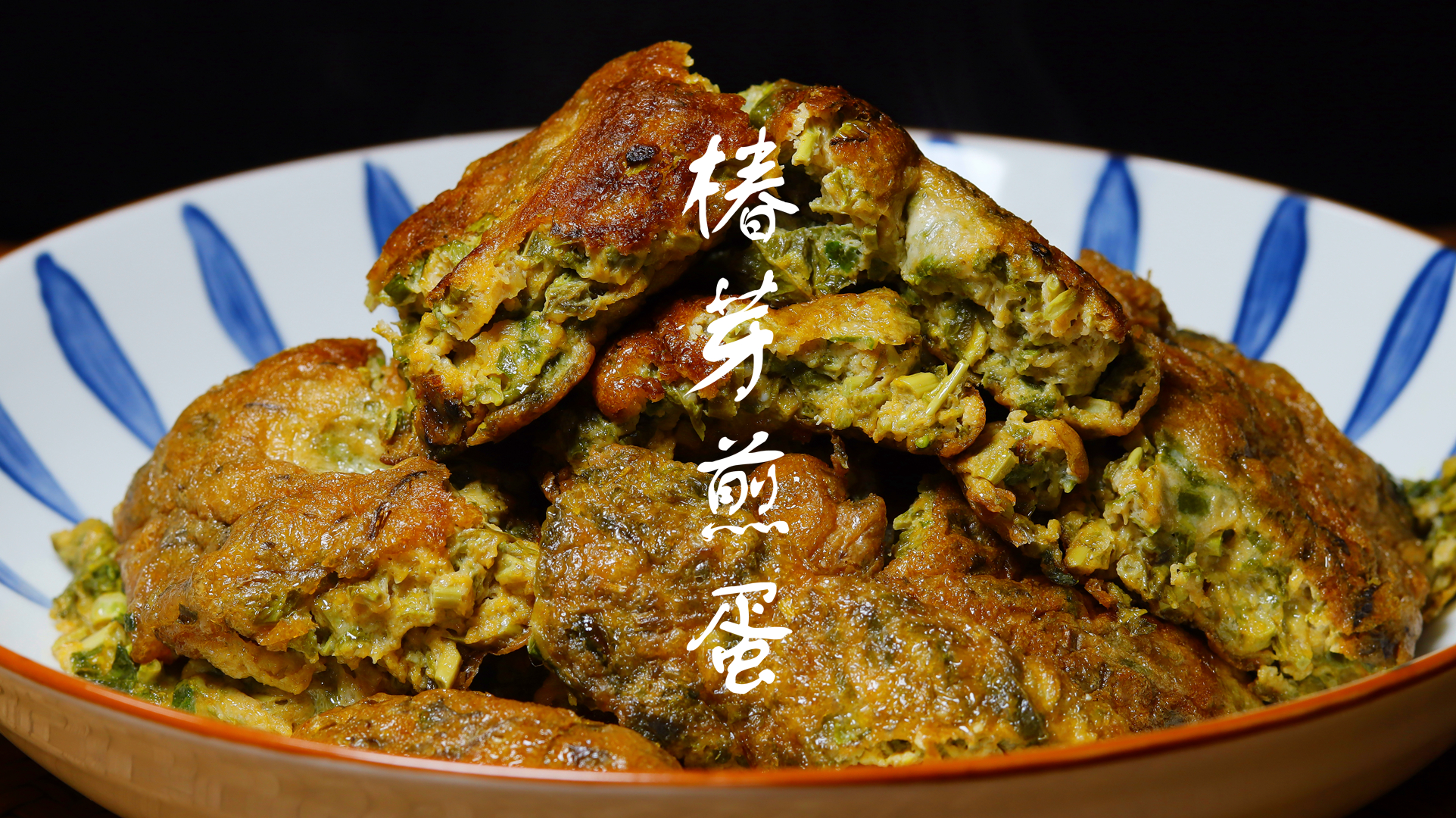 家常菜椿芽煎蛋