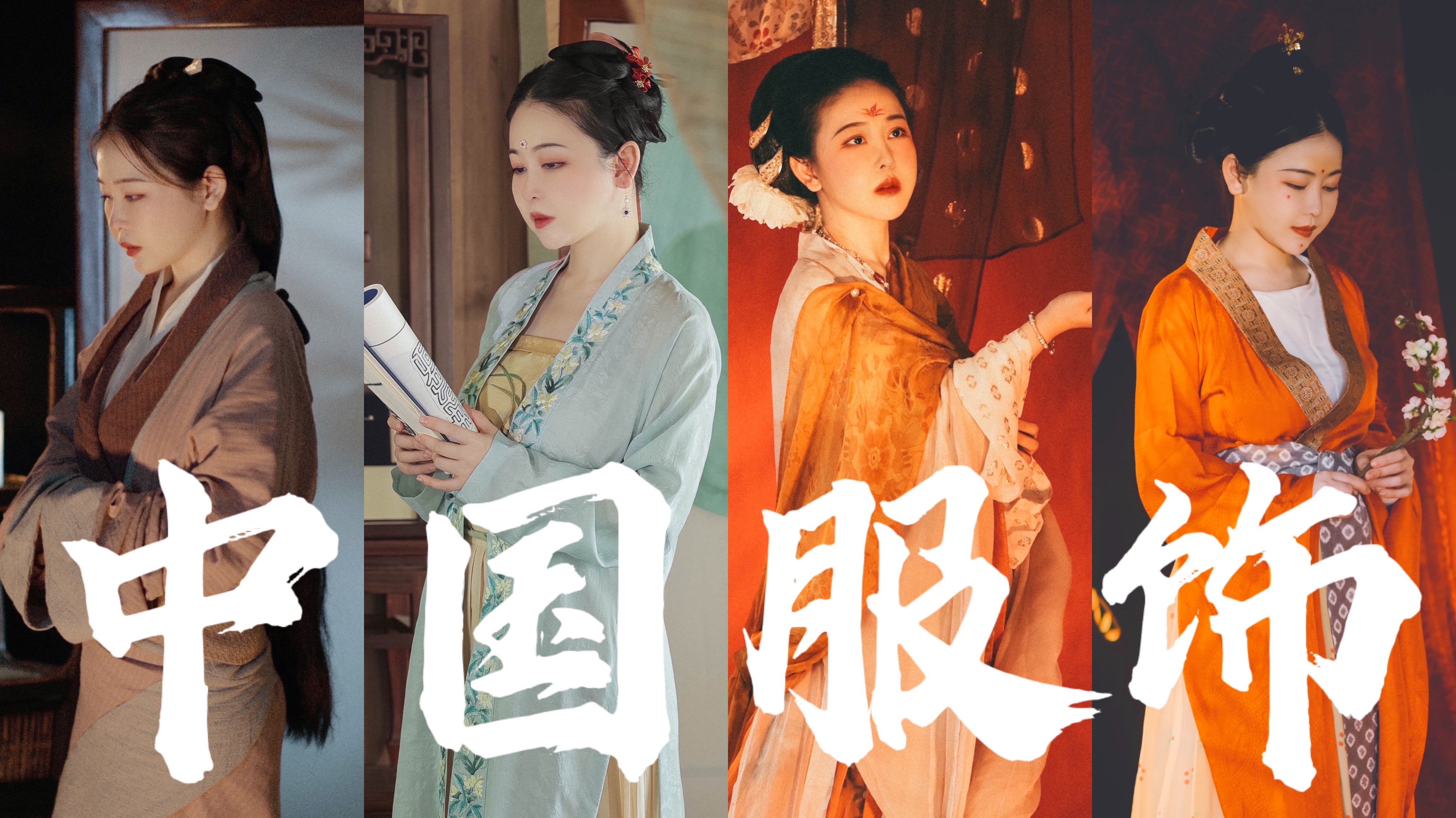 文化自信180秒解锁中国千年服饰之美