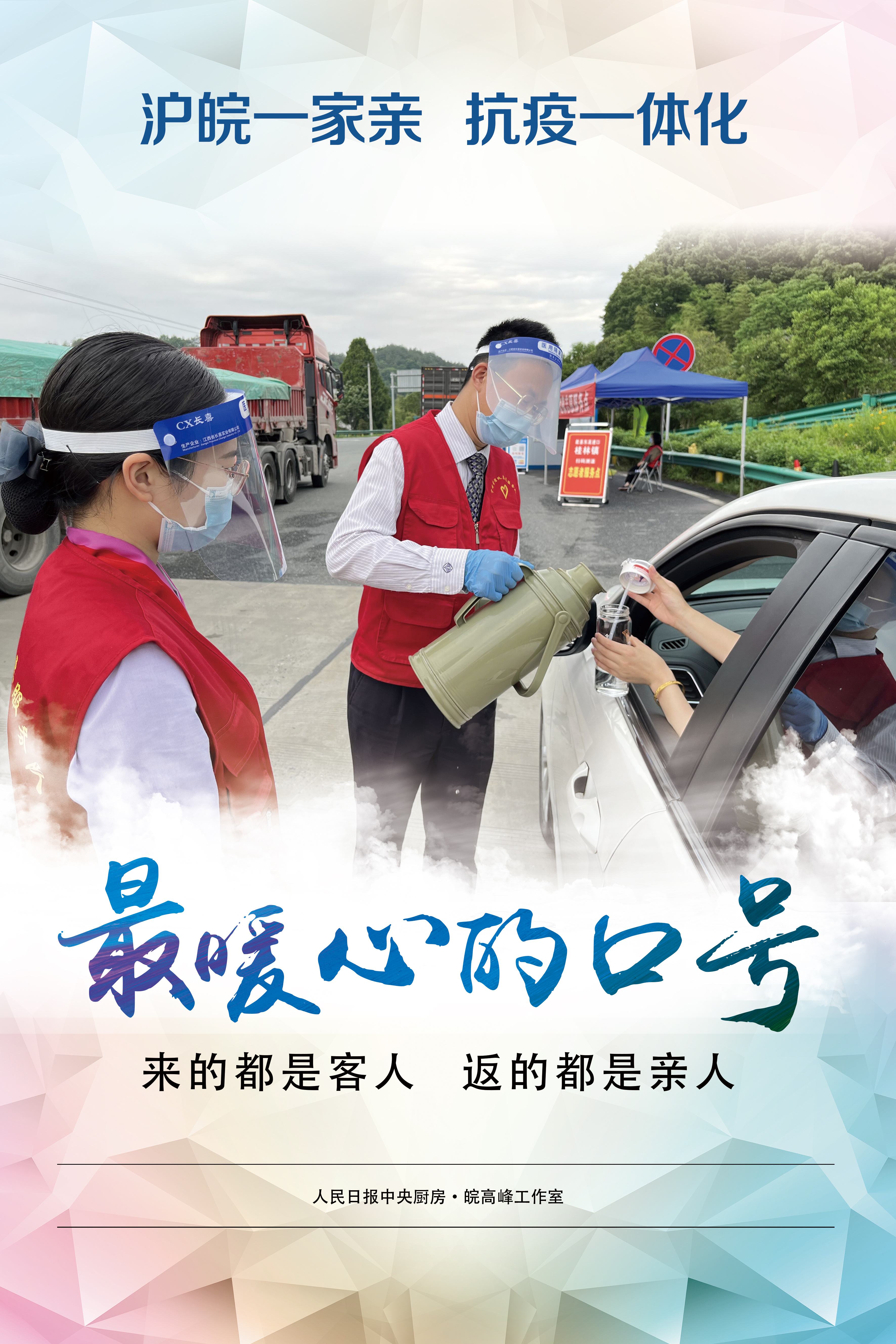 7.最暖心的口号：来的都是客人 返的都是亲人（孙杰 摄）.jpg?x-oss-process=style/w10