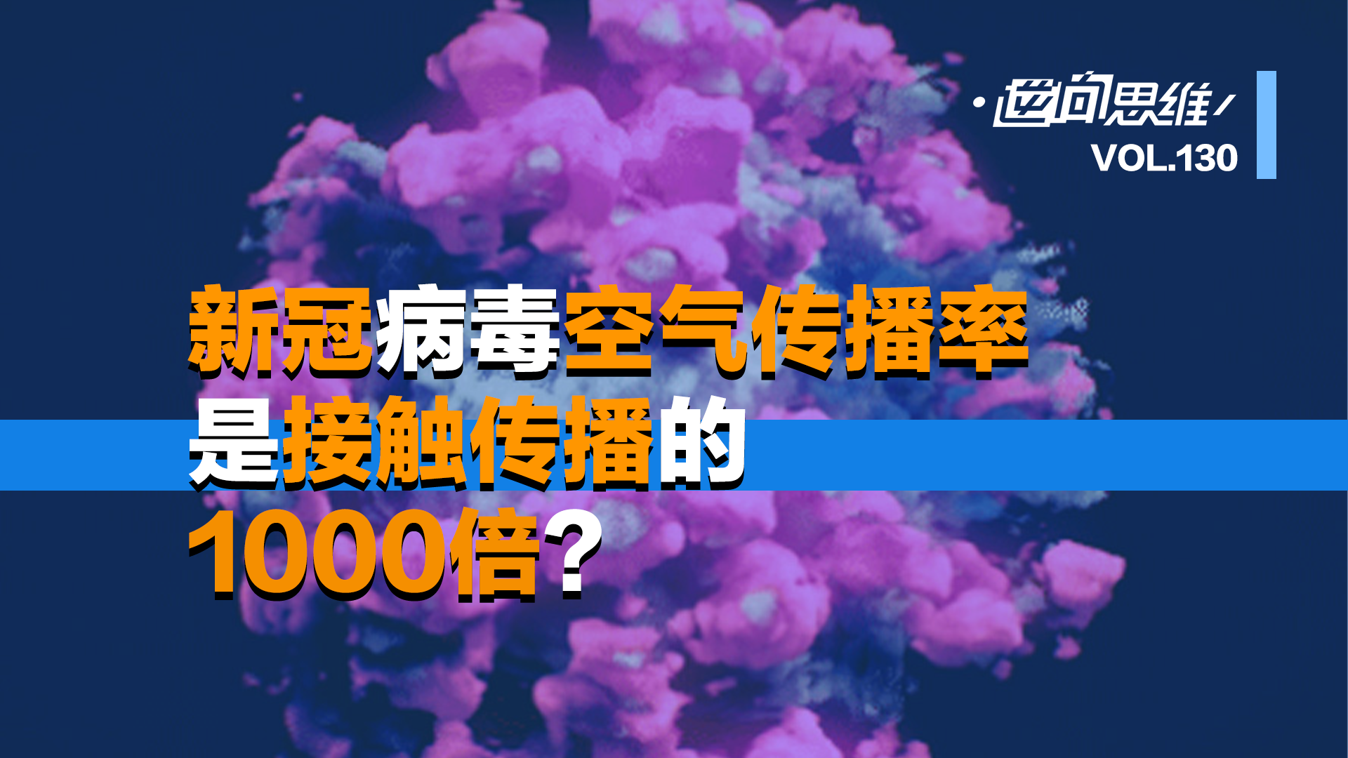 新冠病毒空气传播是接触传播的1000倍