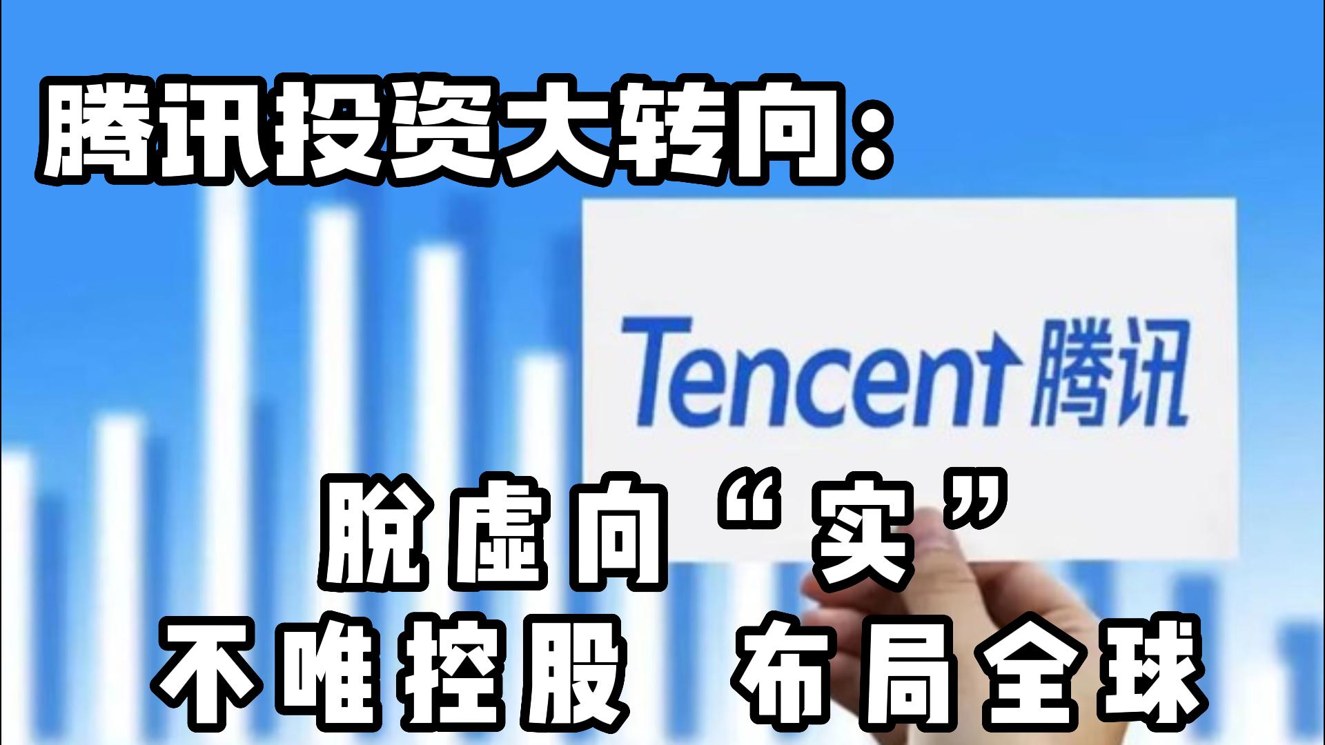 腾讯投资大转向脱虚向实不唯控股布局全球