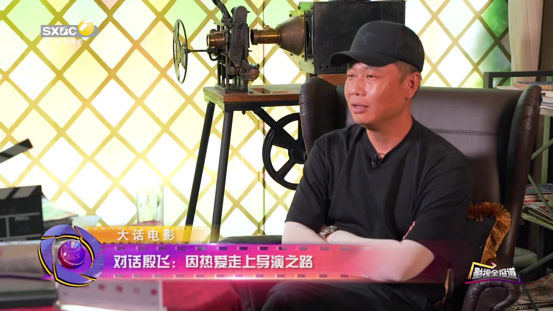 影视全报道对话殷飞因热爱走上导演之路