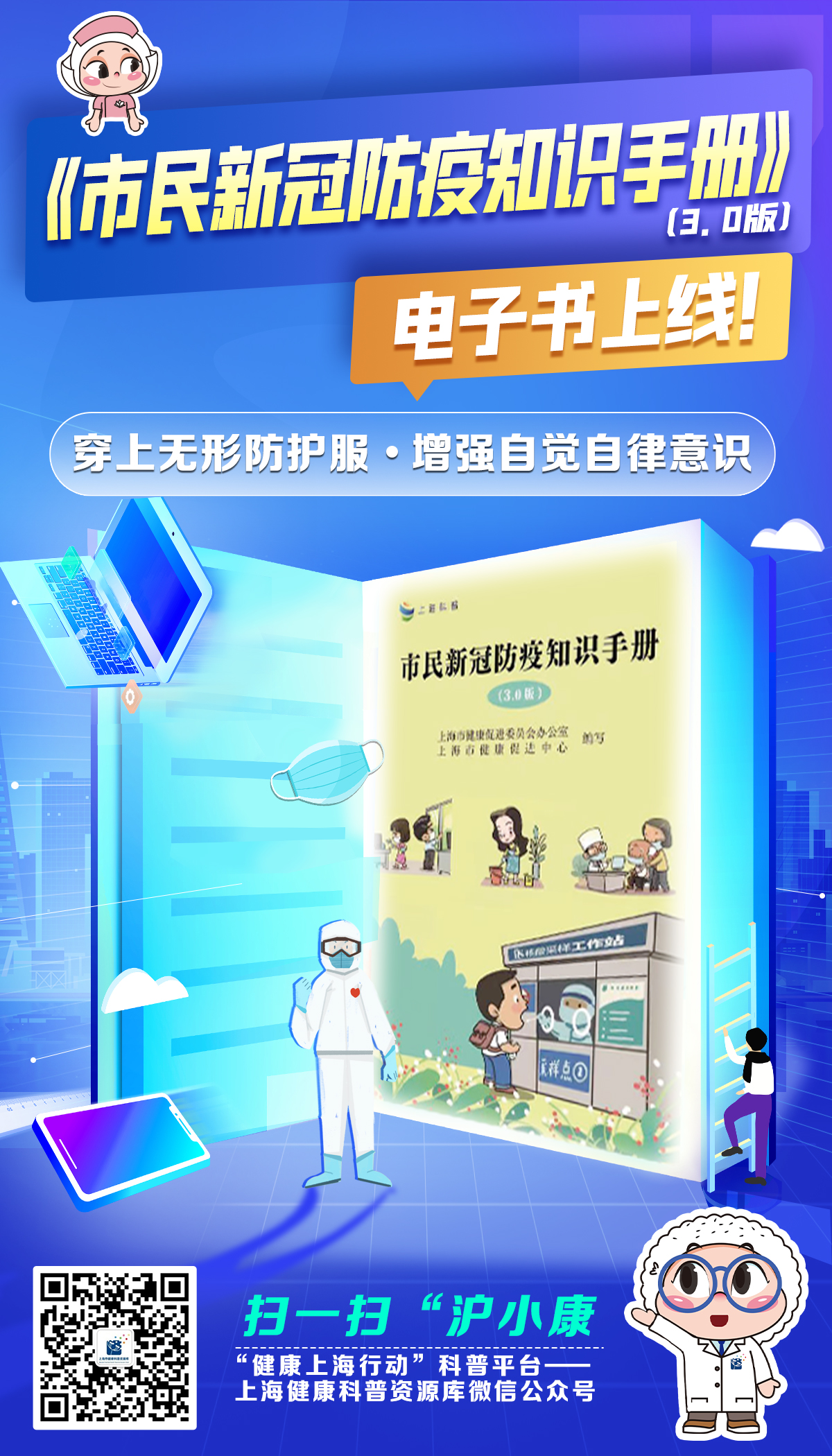上海《市民新冠防疫知识手册》“3.0版”上线
