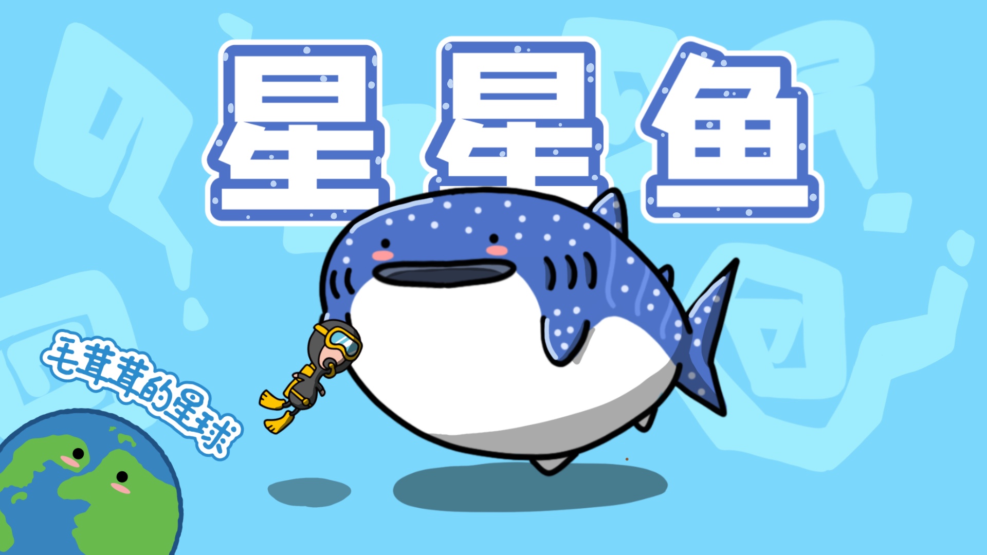 鲸鲨为什么是拥有星星的鱼