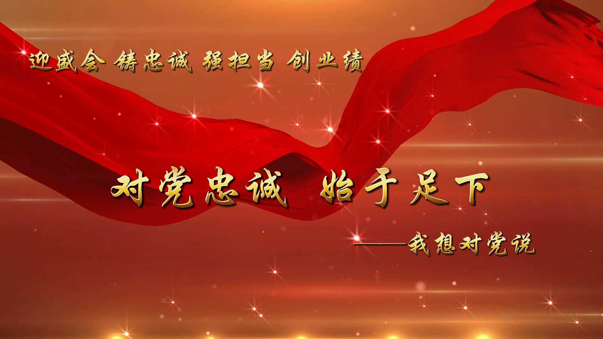 迎盛会铸忠诚强担当创业绩对党忠诚始于足下我想对党说