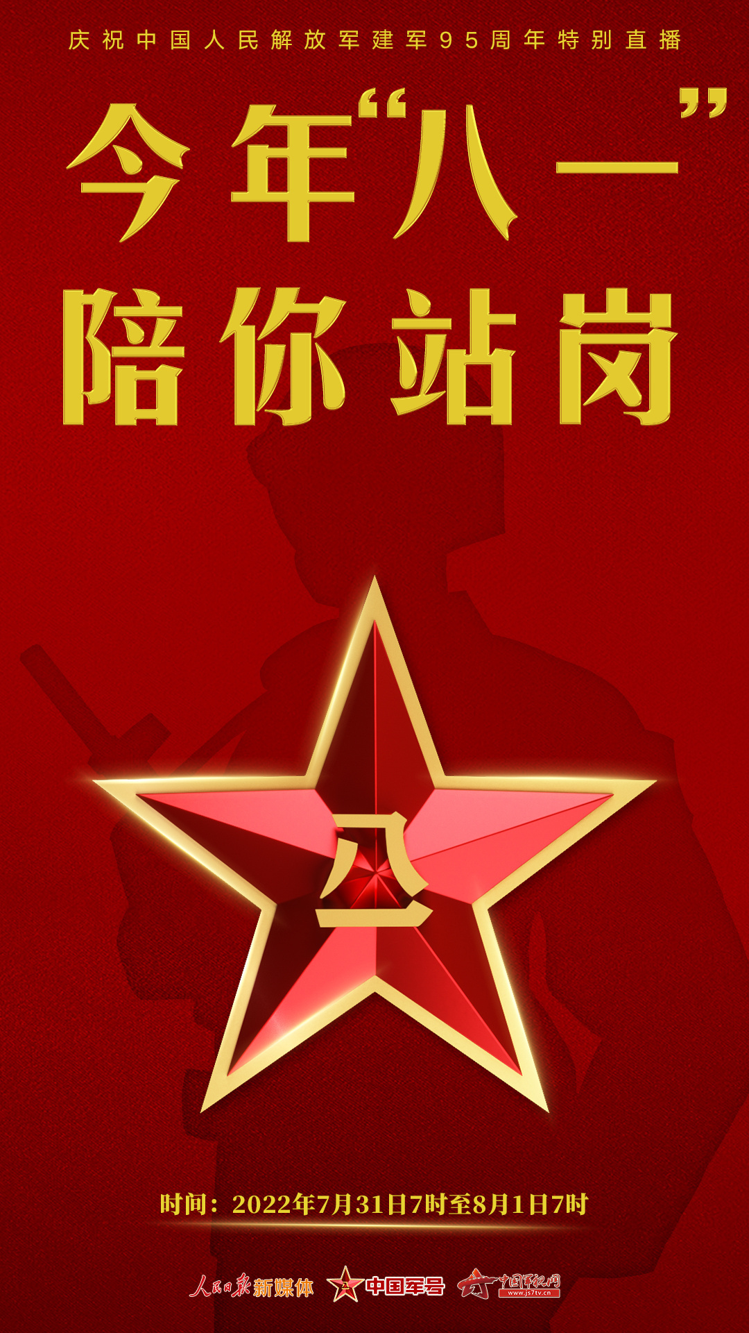 今年八一陪人民子弟兵站一天岗