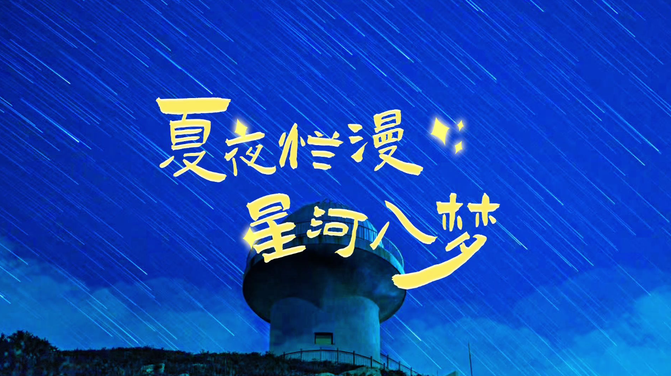 夏夜烂漫星河入梦