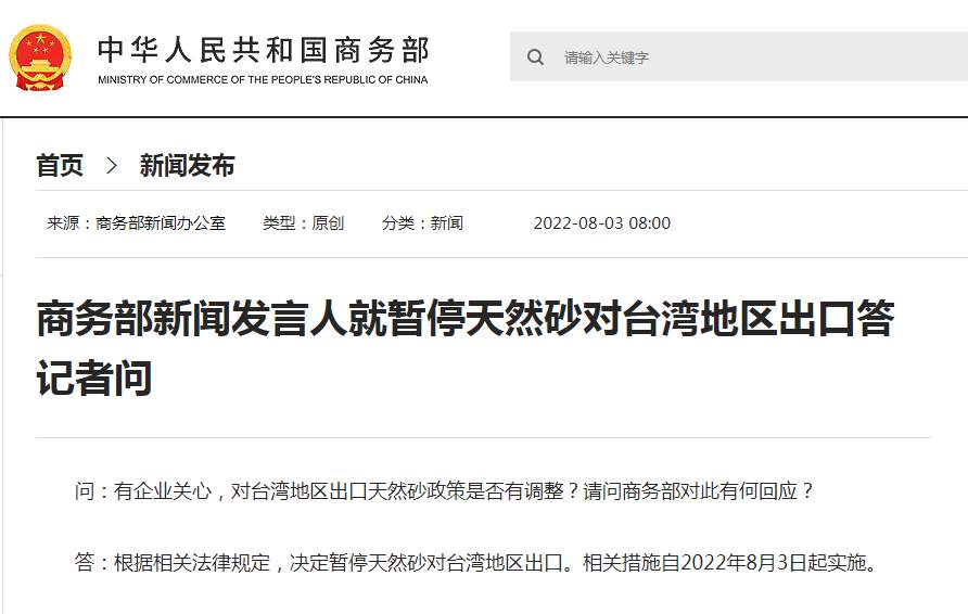 商务部：8月3日起，暂停天然砂对台湾地区出口