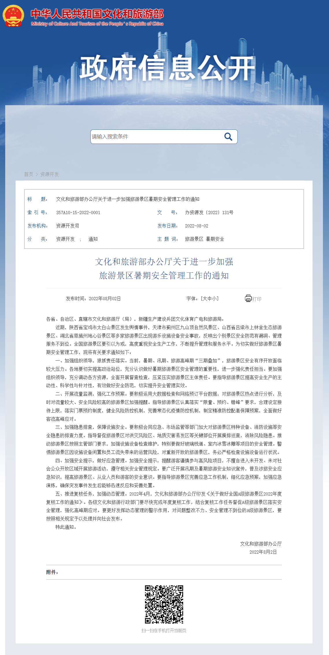 1659492860579351.png FireShot Capture 010 - 文化和旅游部办公厅关于进一步加强旅游景区暑期安全管理工作的通知 - zwgk.mct.gov.cn.png