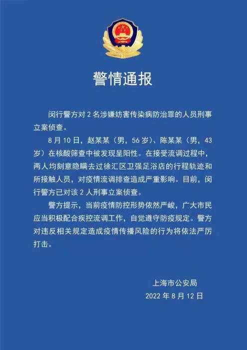 上海闵行2名核酸阳性人员流调时隐瞒行程，被刑事立案侦查