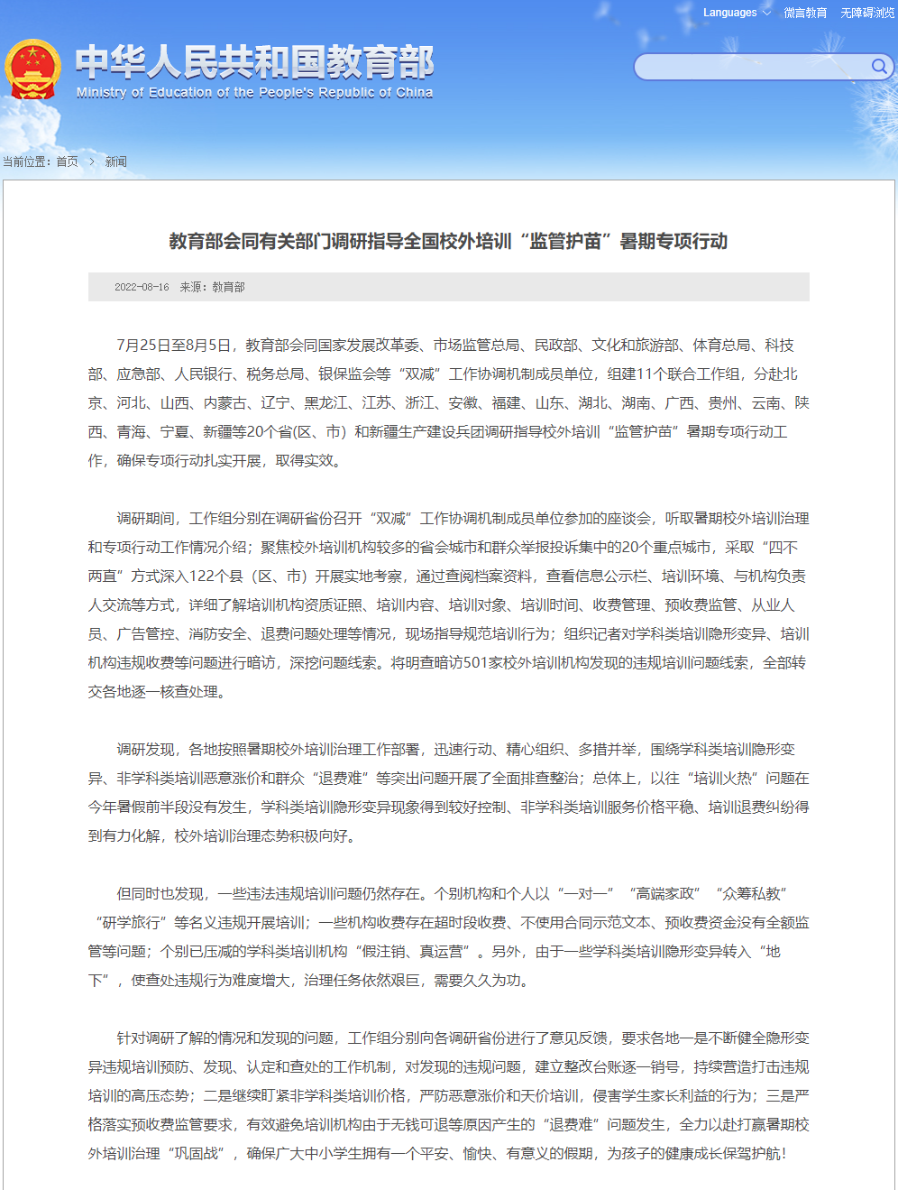 FireShot Capture 013 - 教育部会同有关部门调研指导全国校外培训“监管护苗”暑期专项行动 - 中华人民共和国教育部政府门户网站 - www.moe.gov.cn.png