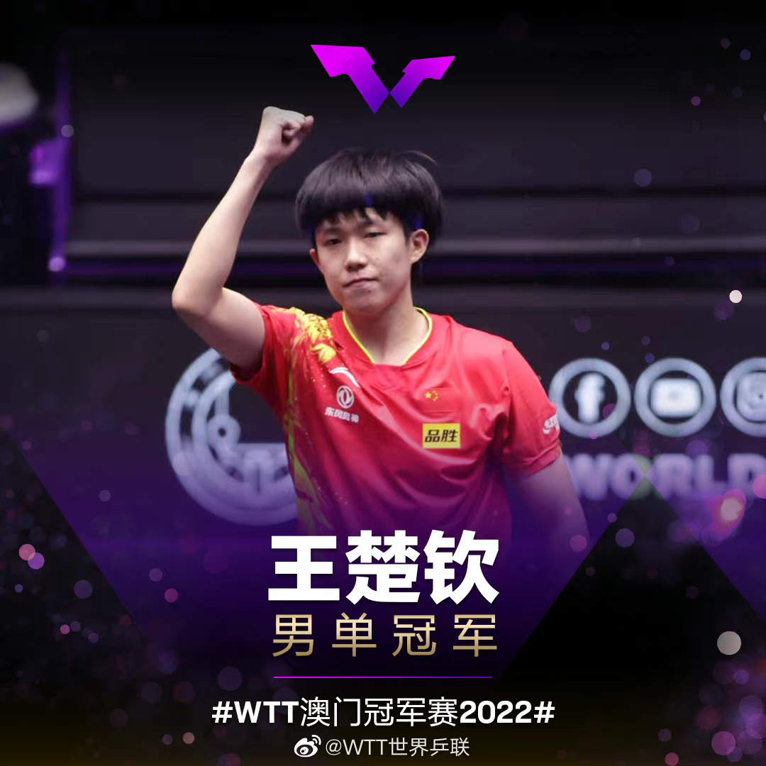360体育-WTT世界杯-王楚钦4-2复仇张本智和 夺得男单冠军