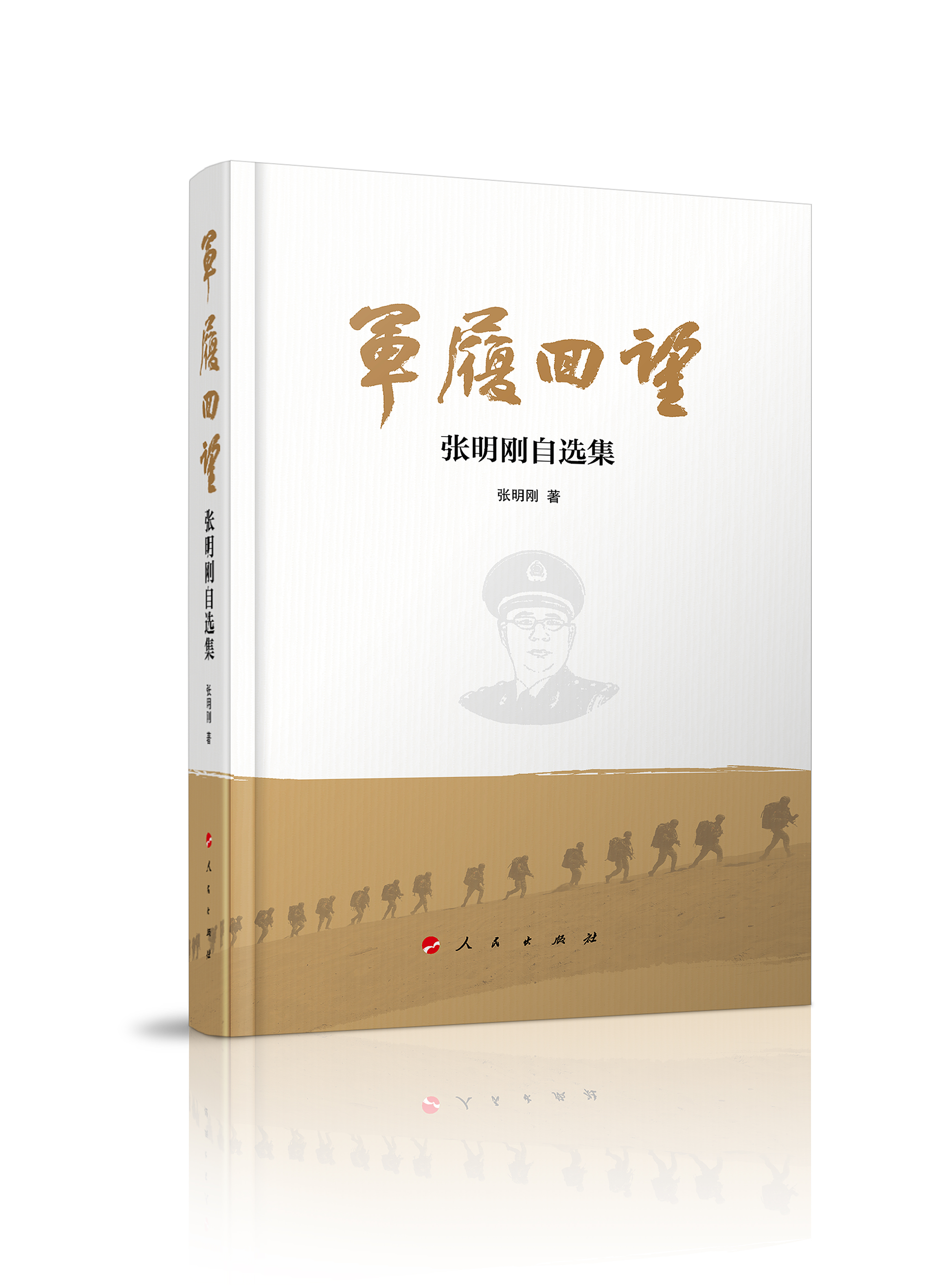 《军履回望》封面.jpg
