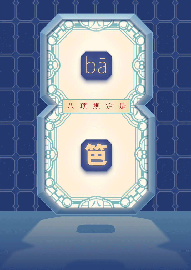 gl八项规定-扎紧篱笆.gif