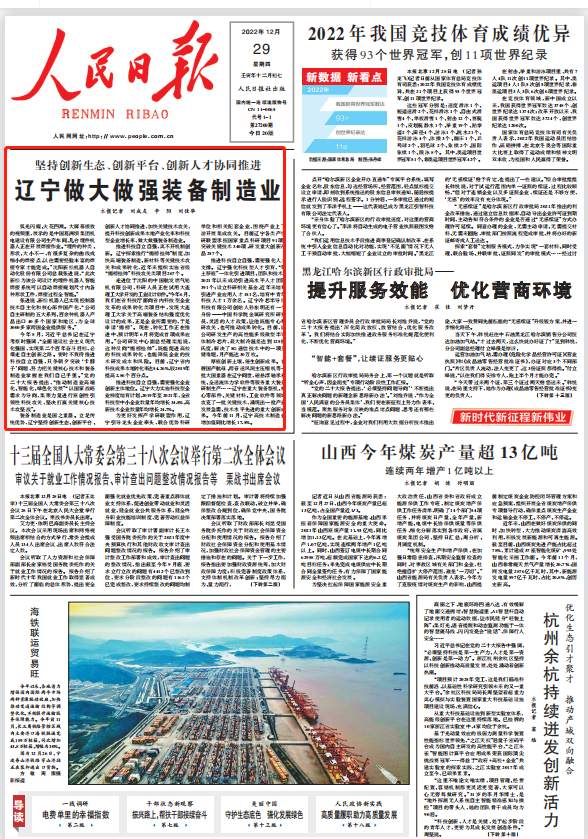 人民日报头版头条点赞：辽宁做大做强装备制造业