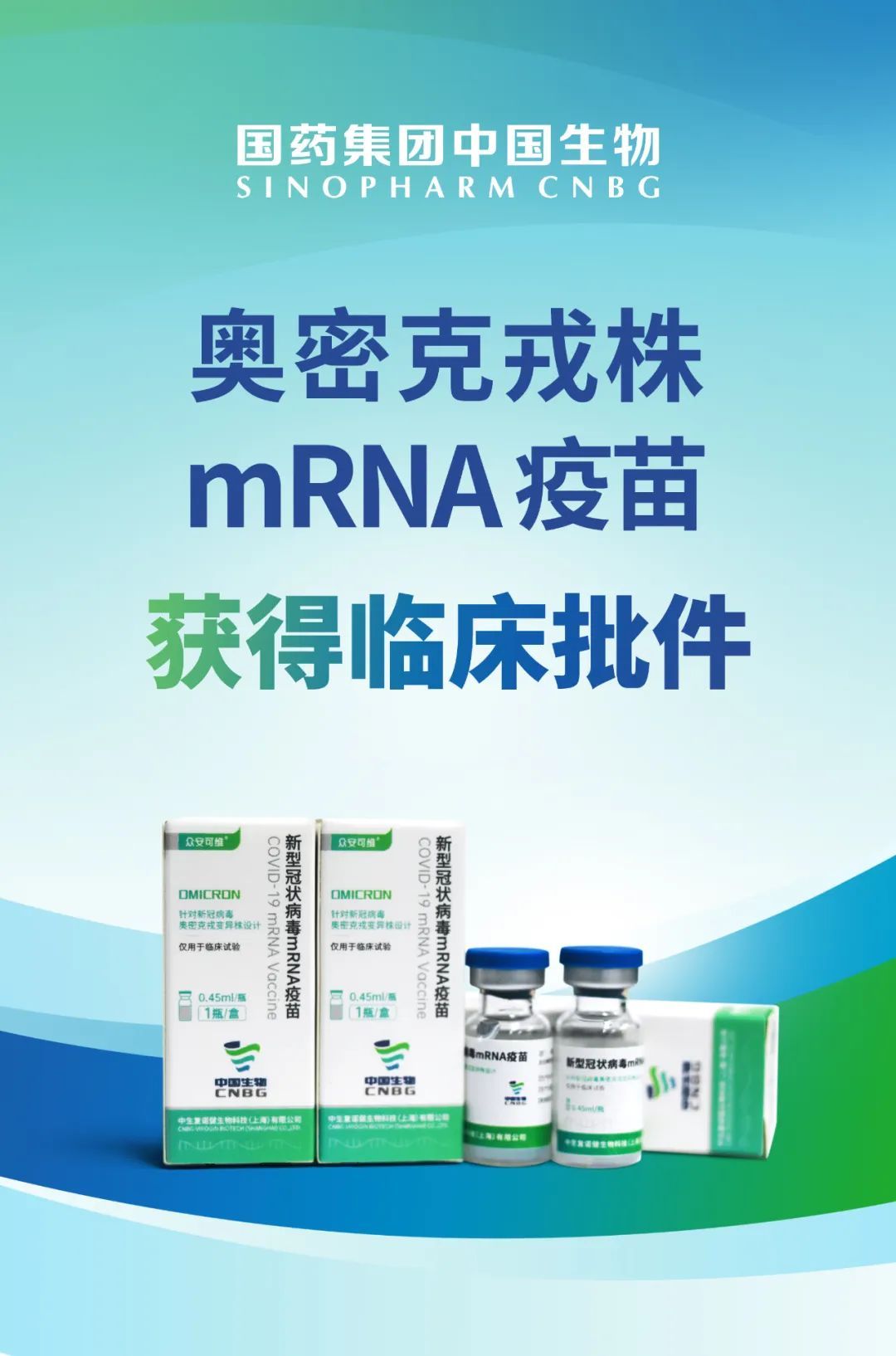 国药集团:奥密克戎株mRNA疫苗获国家药监局临床批件