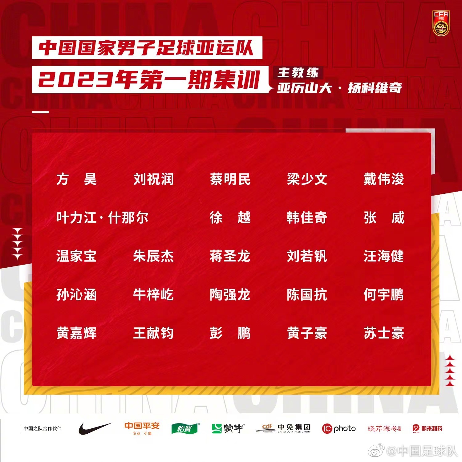 中国男足公布亚运会集训名单，扬科维奇担任主教练