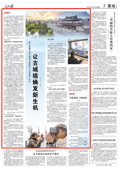 人民日报关注陕西：数字化助力西安城墙文物保护与文化遗产传承_人民日报