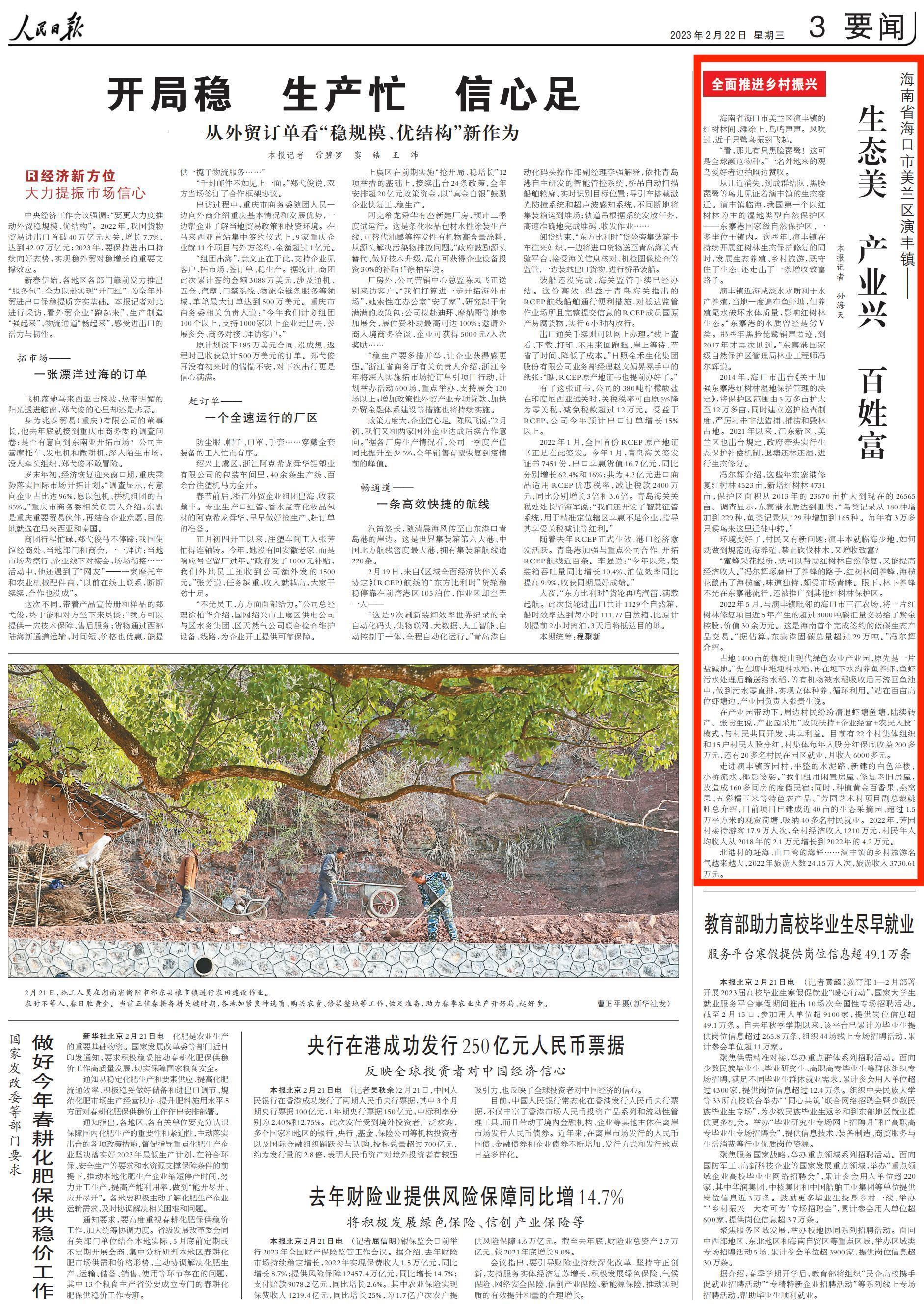 2023022203人民日报要闻三版 生态美 产业兴 百姓富（全面推进乡村振兴）_00.jpg