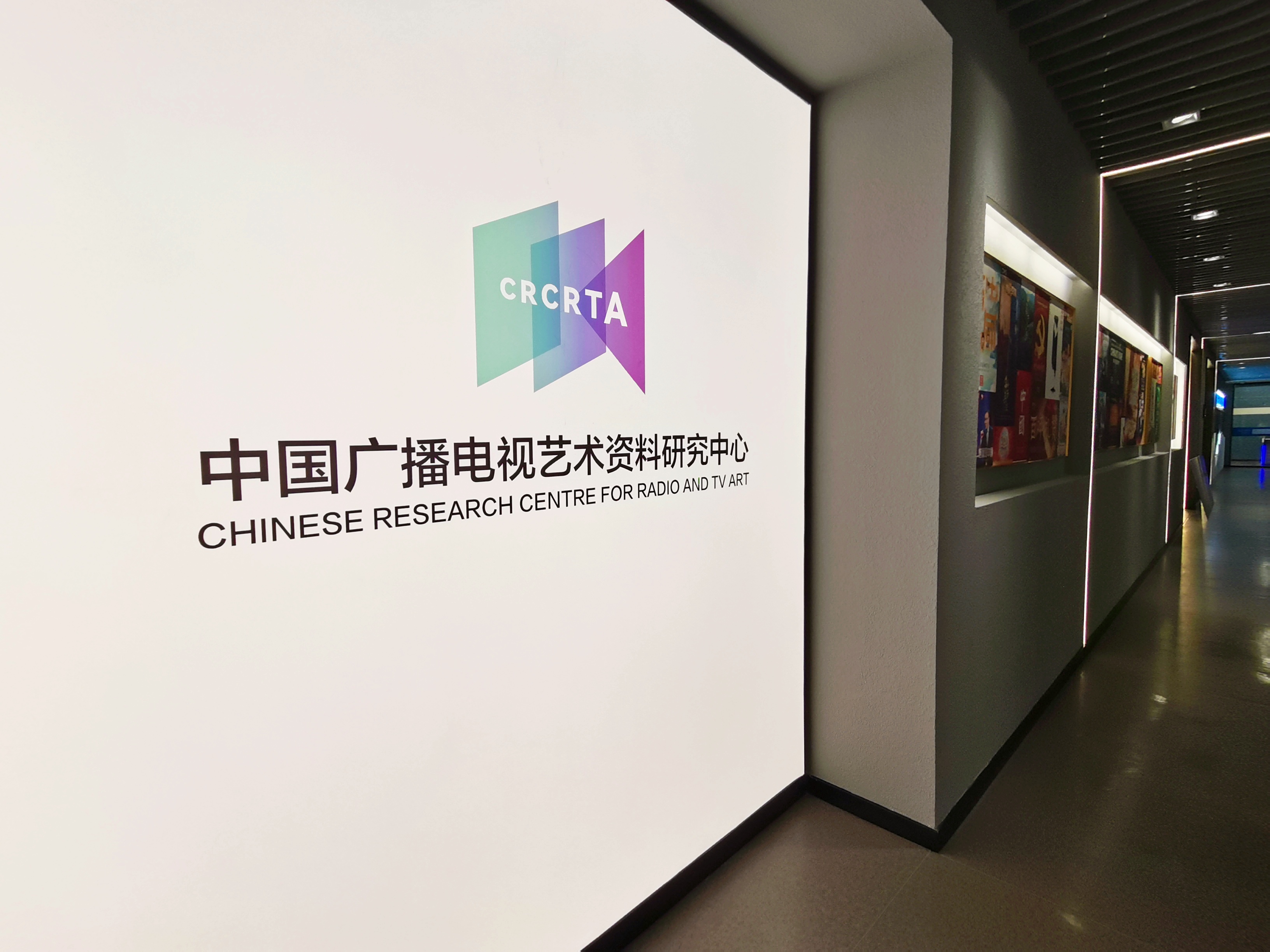 1677318628249254.jpg 中国广播电视艺术资料研究中心展陈 (10).jpg