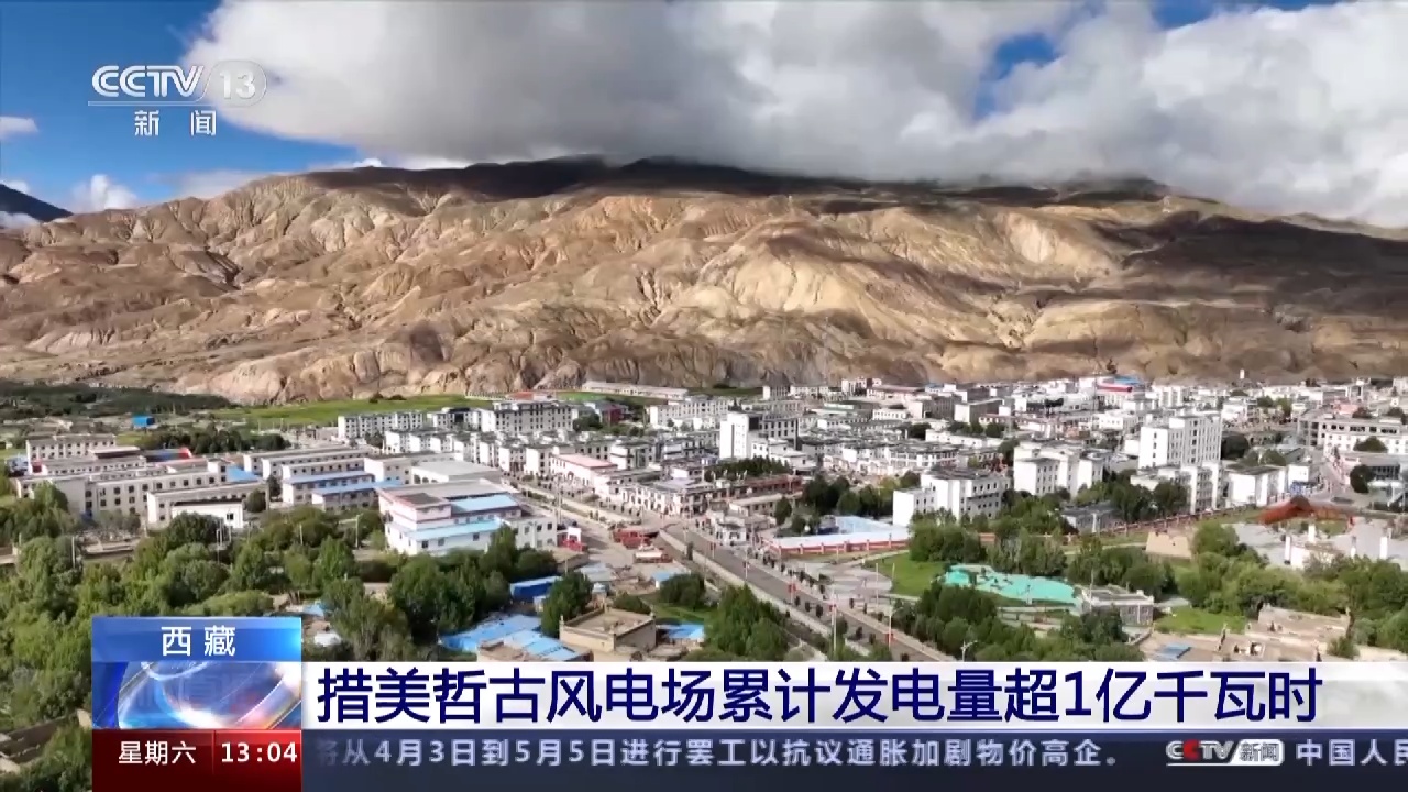 海拔最高！西藏措美哲古风电场累计发电上亿千瓦时